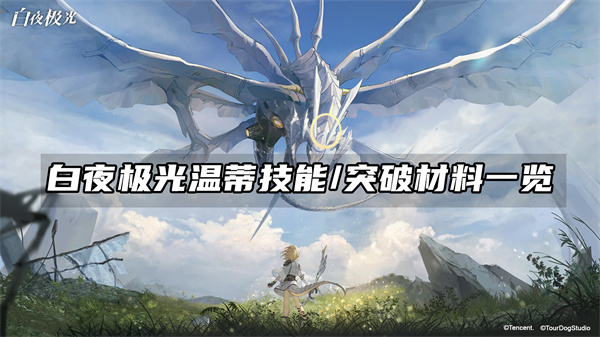 白夜极光温蒂技能/突破材料一览