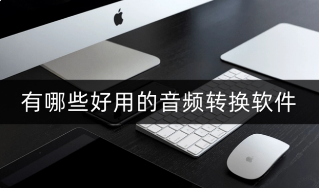 音频转换软件哪个最好用