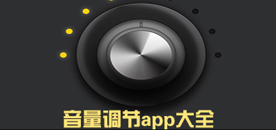 音量控制器app下载