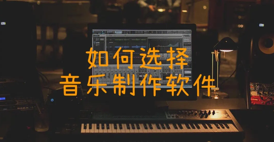 音乐制作软件哪个最好用