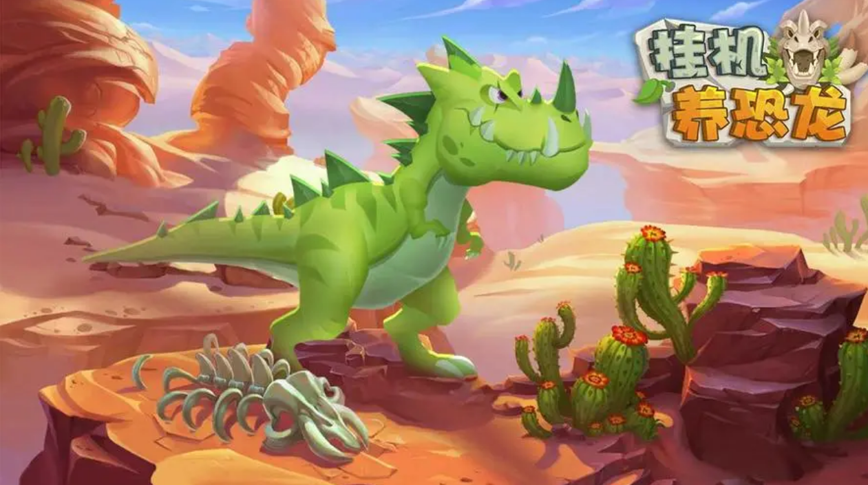 养恐龙的游戏叫什么