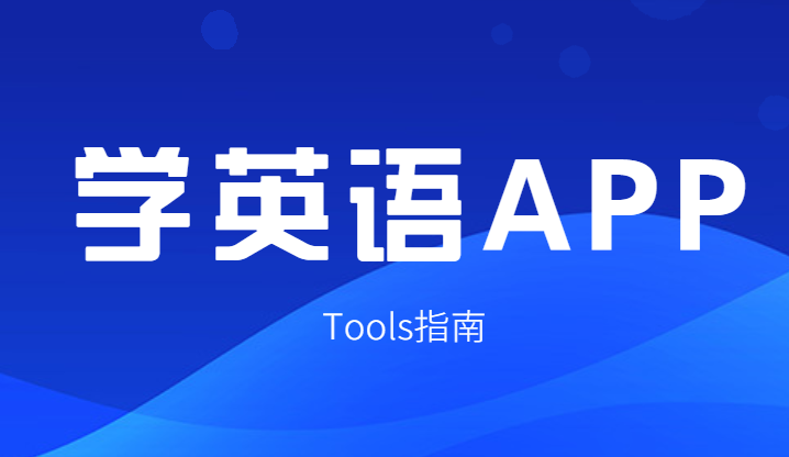 学英语软件