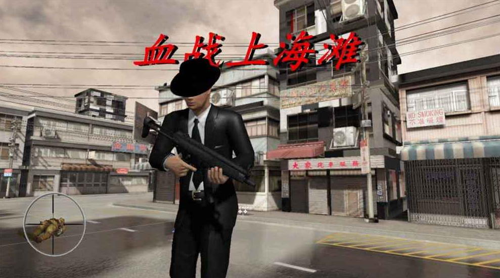 血战上海滩手机版单机下载
