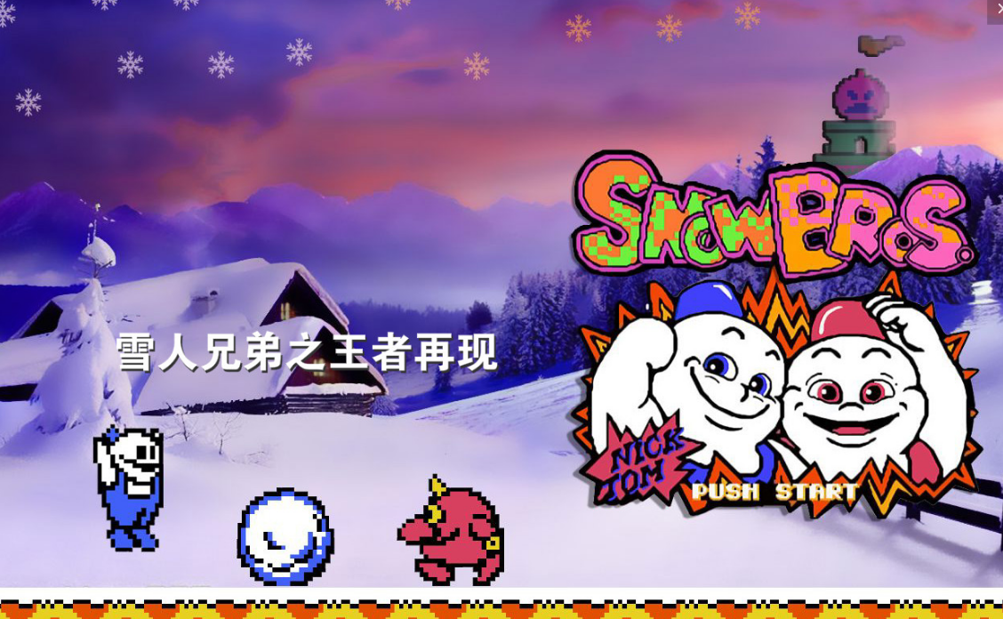 雪人兄弟小游戏手机版下载