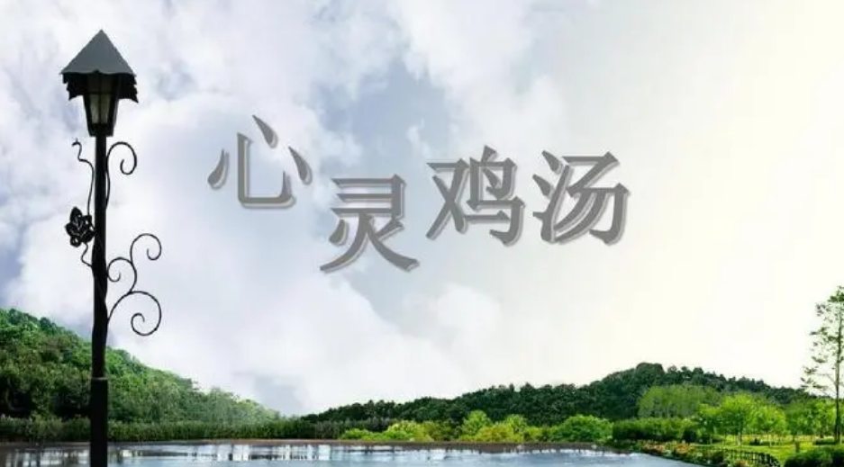 心灵鸡汤app有哪些