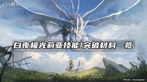 白夜极光莉亚技能/突破材料一览