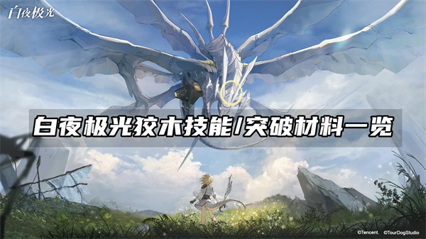 白夜极光狡木技能/突破材料一览