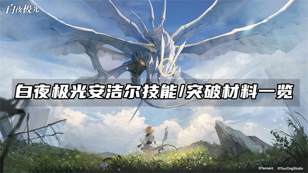 白夜极光安洁尔技能/突破材料一览