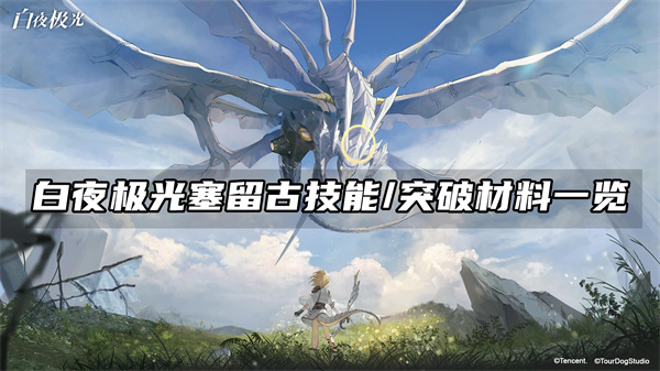 白夜极光塞留古技能/突破材料一览
