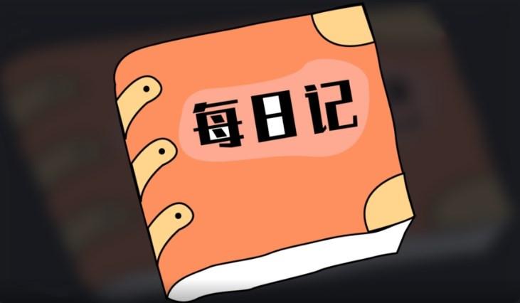 写日记的软件