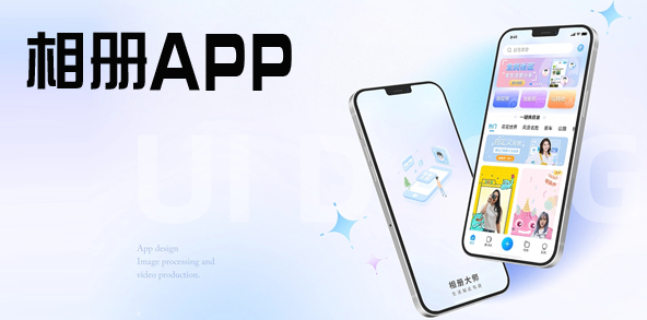 相册app下载安装