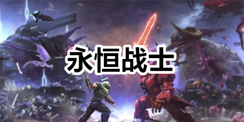 永恒战士