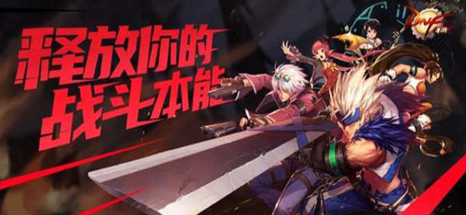 地下城与勇士手游下载