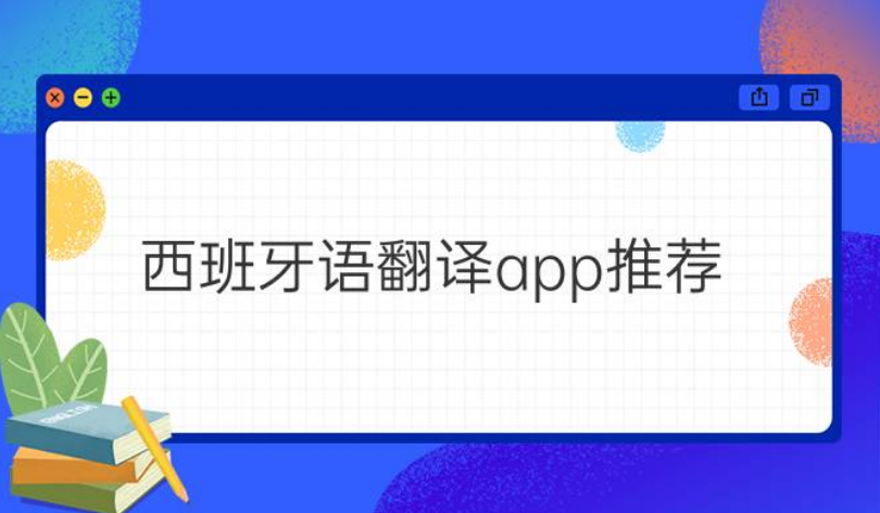 西语翻译软件哪个最好