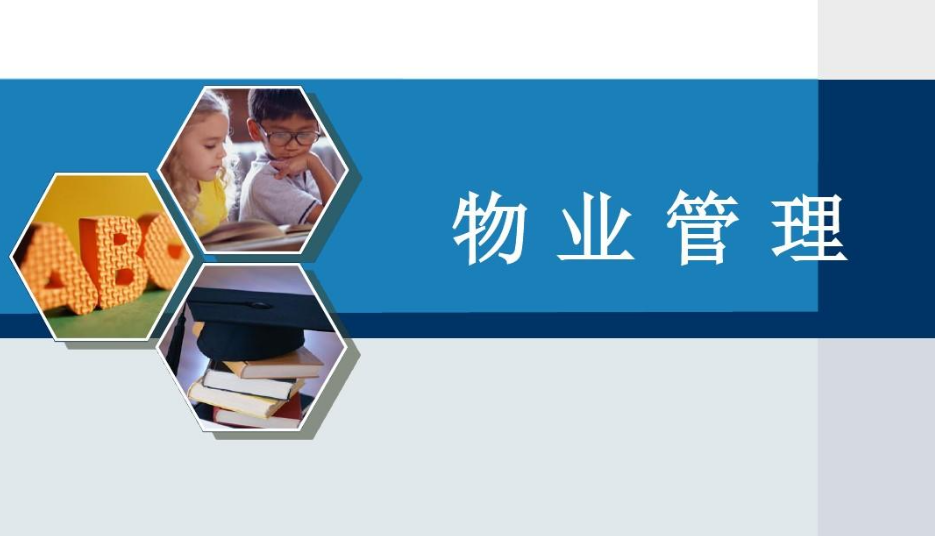 物业管理软件哪个好用