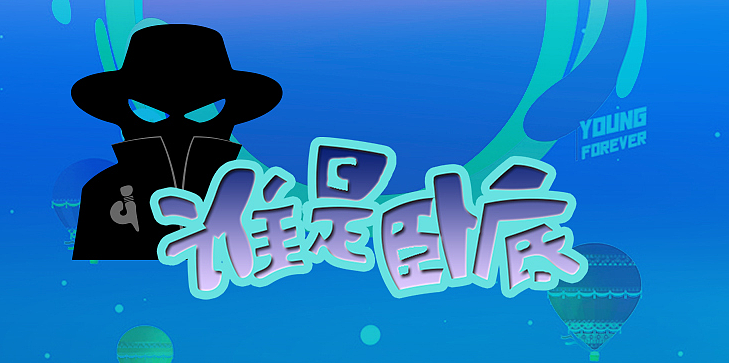 谁是卧底下载安装