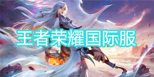 王者荣耀国际服