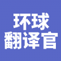 环球翻译官手机版