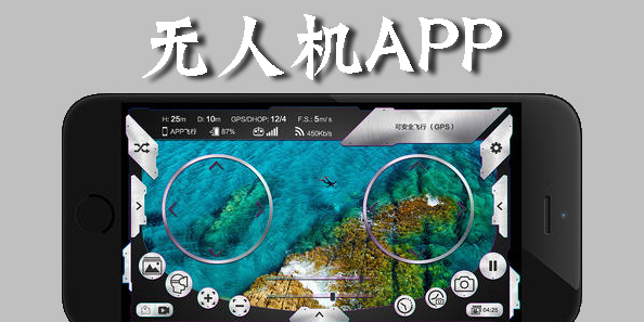 无人机控制软件app下载