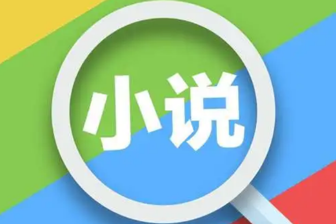 搜索小说的软件有哪些