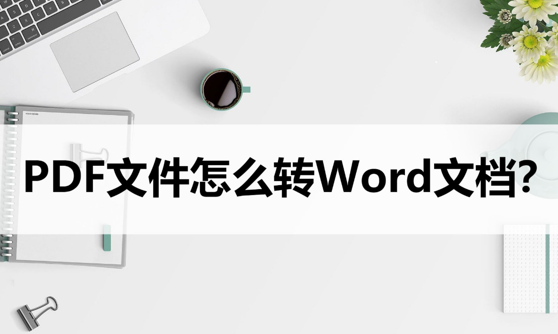 文件格式转换软件哪个好用