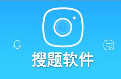 搜题软件