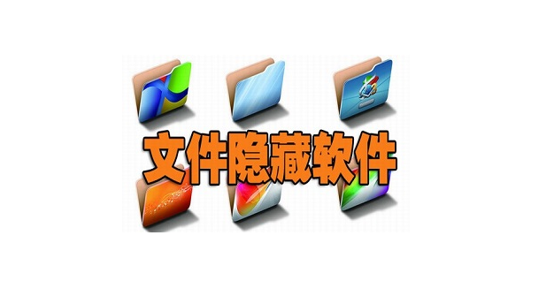 隐藏文件软件下载