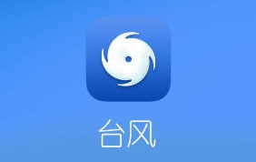 台风预报app