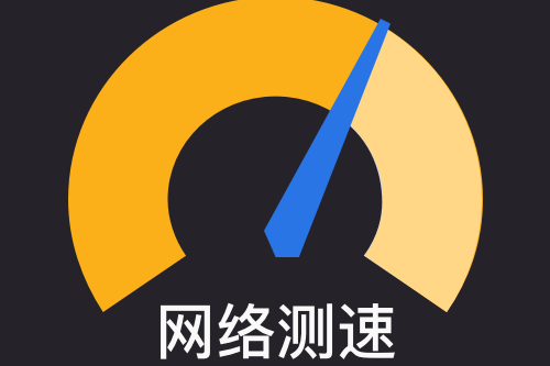 网络测速器app哪个好