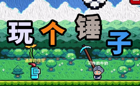 玩个锤子下载安装