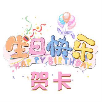 生日快乐贺卡