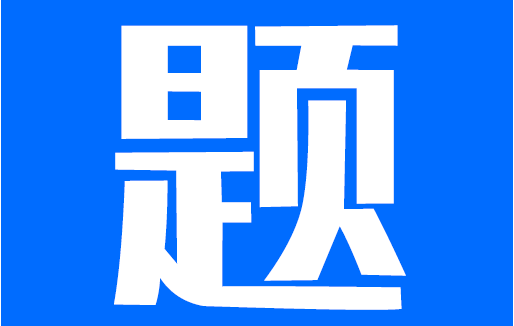 题库软件