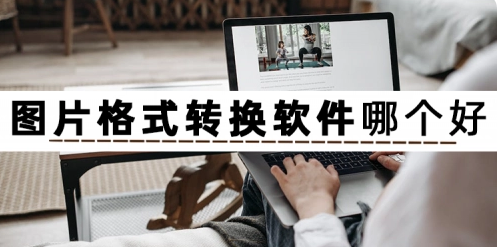 图文转换软件哪个好