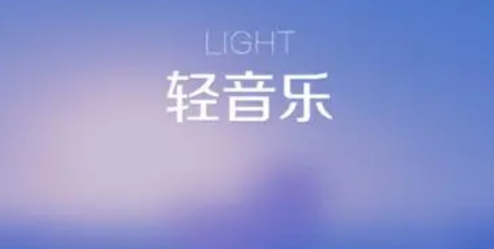 听轻音乐的软件有哪些