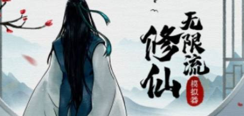 修仙模拟器下载最新版