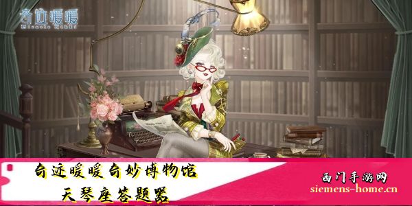 奇迹暖暖奇妙博物馆天琴座答案大全