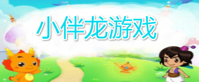 小伴龙游戏大全