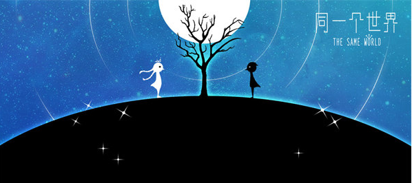 同一个世界下载