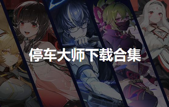 停车大师下载安装