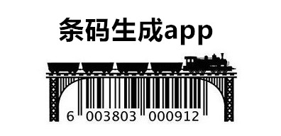 条码生成器下载安卓版