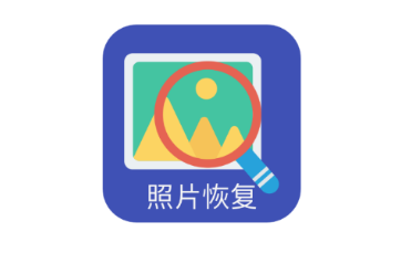 手机照片恢复