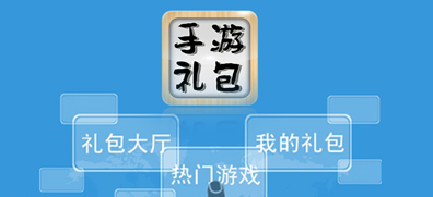 手游礼包大全下载