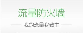 手机流量监控软件哪个好用