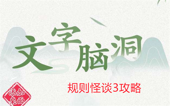 文字脑洞规则怪谈3攻略