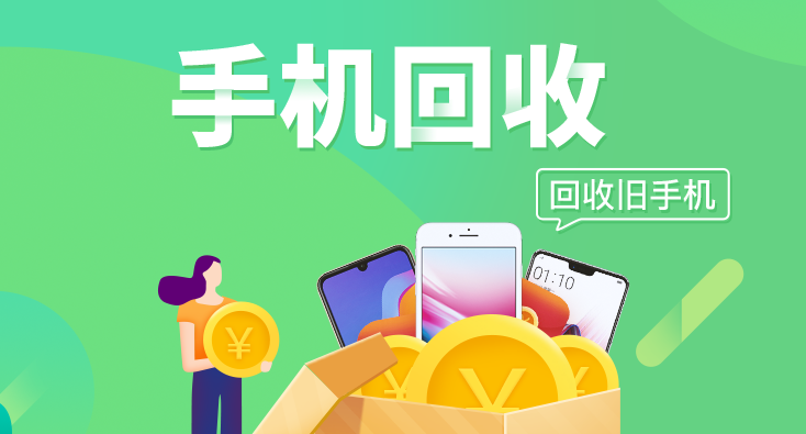 手机回收平台哪个好