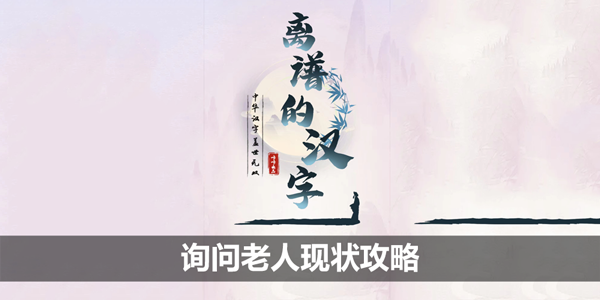 离谱的汉字询问老人现状攻略