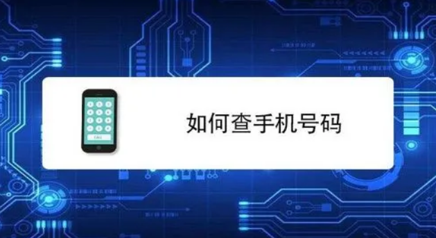 手机号码查询软件哪个好