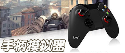 手柄模拟器app下载