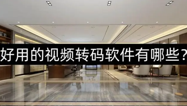 视频转码软件哪个好