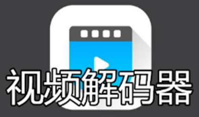 视频解码器哪个好app
